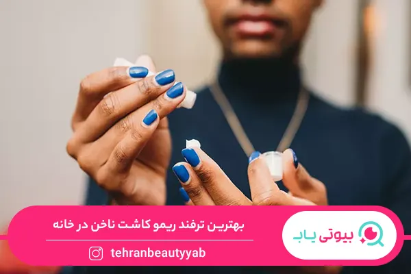 نحوهی ریمو کاشت ناخن در خانه