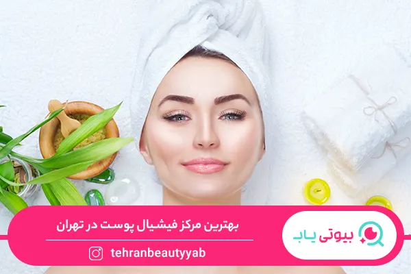 بهترین مرکز فیشیال پوست در تهران