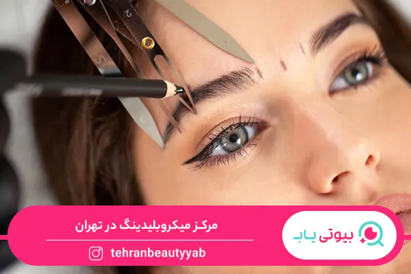 بهترین مرکز میکروبلیدینگ در تهران