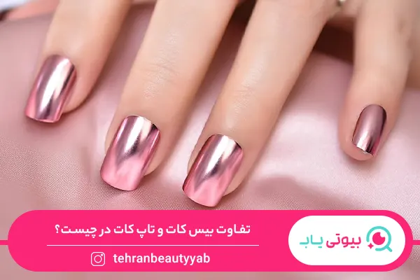 تفاوت بیس کات و تاپ کات