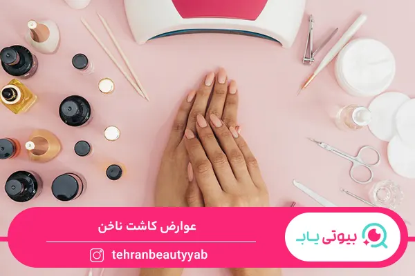 عوارض کاشت ناخن