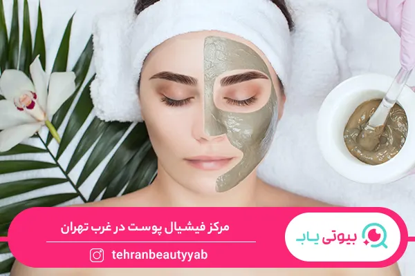 مرکز فیشیال پوست در غرب تهران