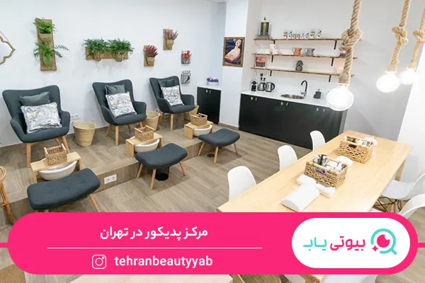 مرکز پدیکور تهران