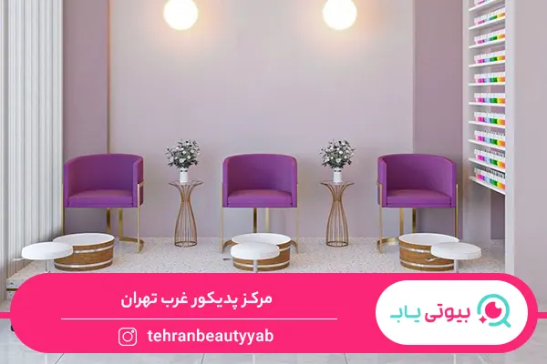 مرکز پدیکور غرب تهران