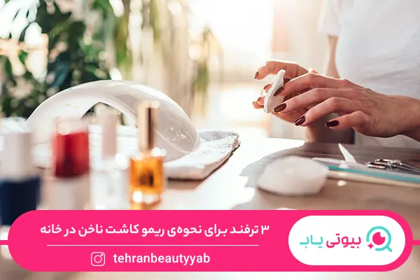 نحوه‌ی ریمو کاشت ناخن در خانه