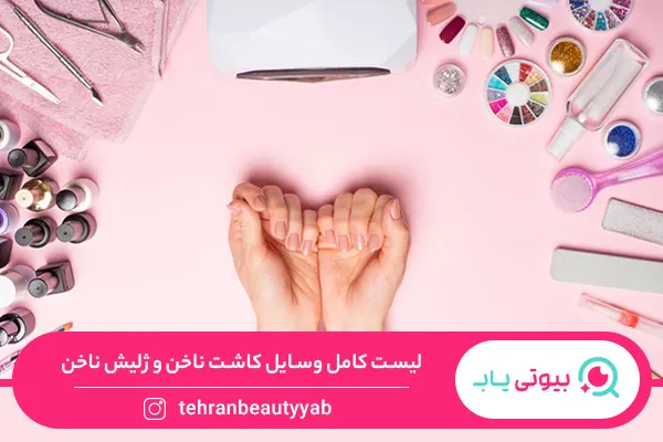 وسایل کاشت ناخن