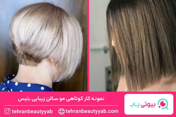 بهترین آرایشگاه کوتاهی مو در تهران