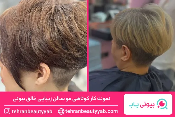 بهترین آرایشگاه کوتاهی مو در تهران