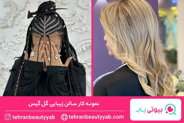 بهترین سالن زیبایی در تهرانپارس