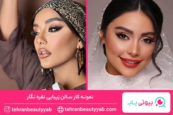 بهترین سالن زیبایی در تهرانپارس