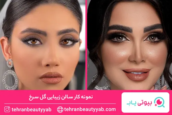 بهترین سالن زیبایی در تهرانپارس