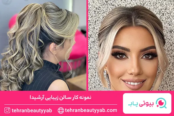 بهترین سالن زیبایی در تهران