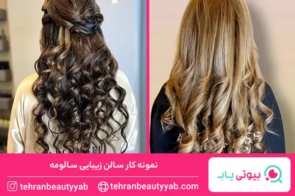 بهترین سالن زیبایی در شرق تهران