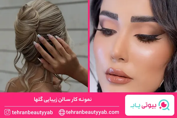 بهترین سالن زیبایی در شرق تهران