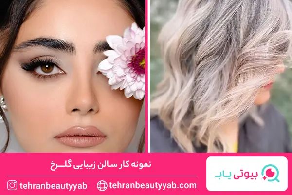 بهترین سالن زیبایی در شرق تهران