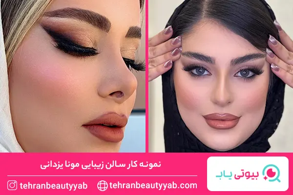 بهترین سالن زیبایی در شمال تهران