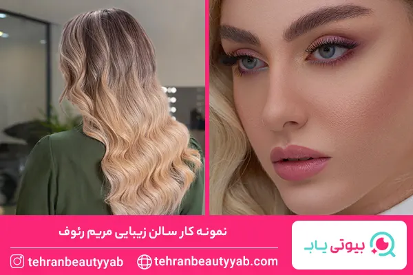 بهترین سالن زیبایی در شمال تهران