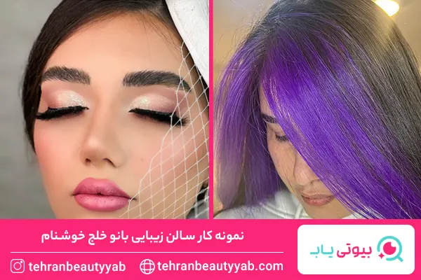 بهترین سالن زیبایی در غرب تهران