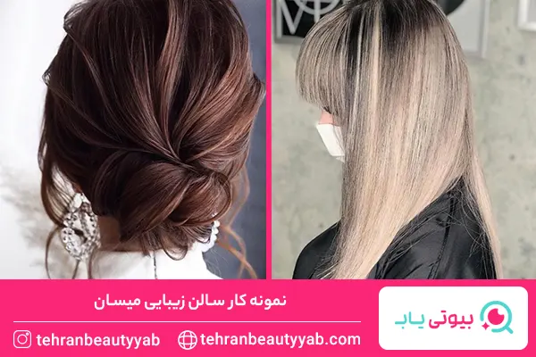 بهترین سالن زیبایی در غرب تهران