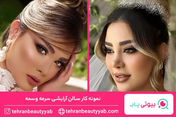 بهترین سالن زیبایی در غرب تهران