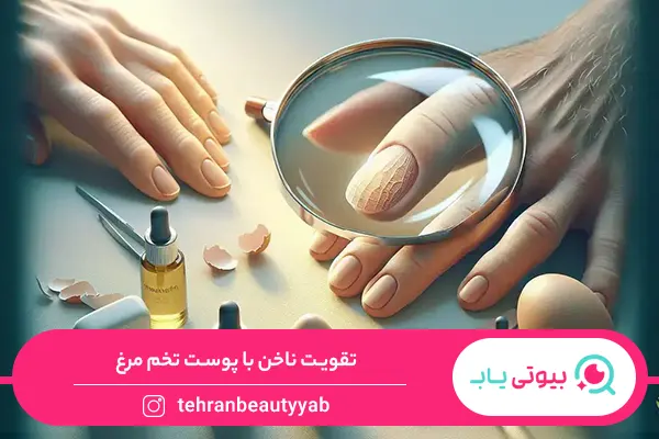 تقویت ناخن