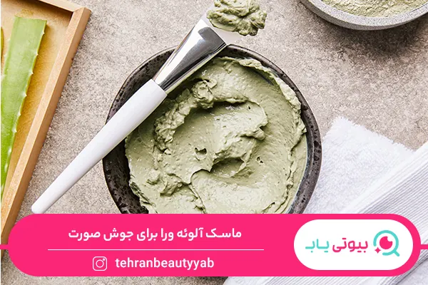 خواص آلوئه ورا برای جوش صورت