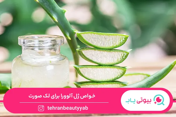 خواص آلوئه ورا برای لک صورت