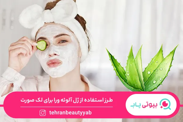 خواص آلوئه ورا برای لک صورت