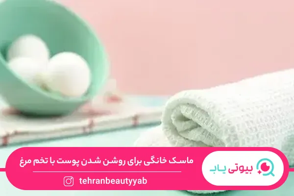 ماسک خانگی برای روشن شدن پوست