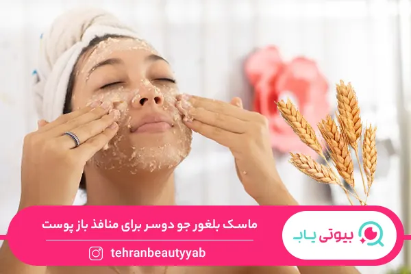 ماسک خانگی برای منافذ باز پوست