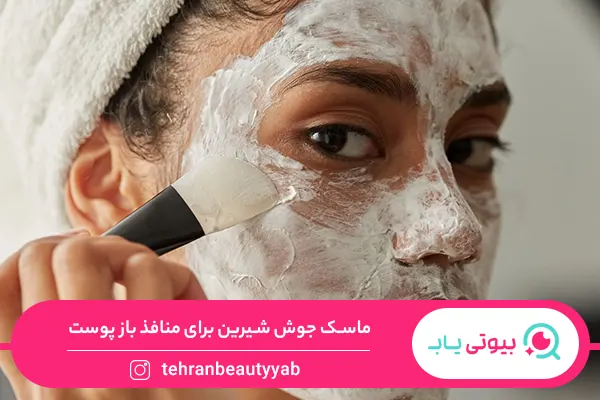 ماسک خانگی برای منافذ باز پوست