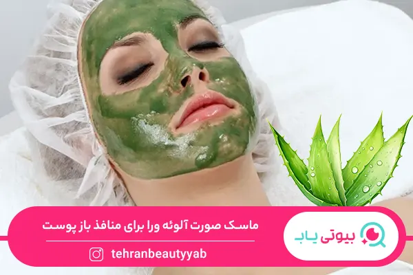 ماسک خانگی برای منافذ باز پوست