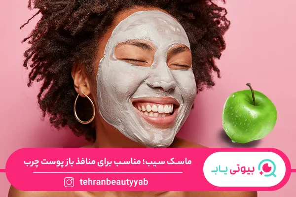 ماسک خانگی برای منافذ باز پوست