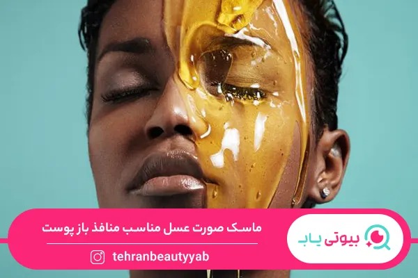 ماسک خانگی برای منافذ باز پوست