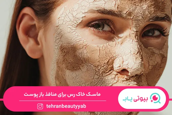 ماسک خانگی برای منافذ باز پوست