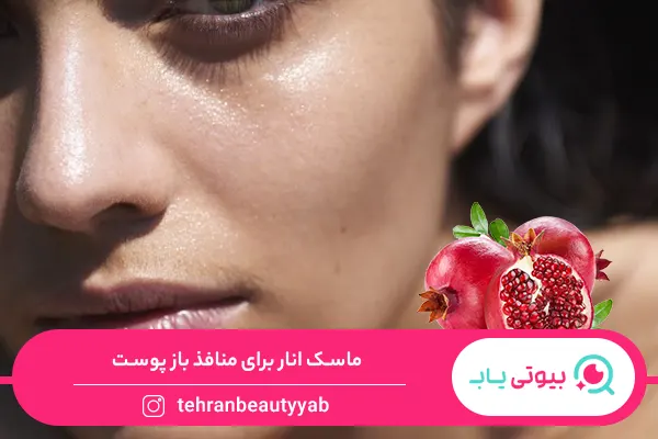 ماسک خانگی برای منافذ باز پوست