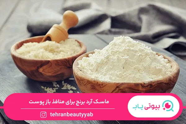 ماسک خانگی برای منافذ باز پوست