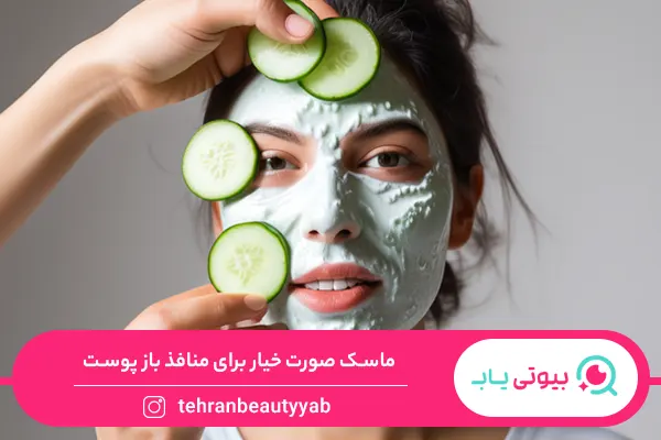 ماسک خانگی برای منافذ باز پوست