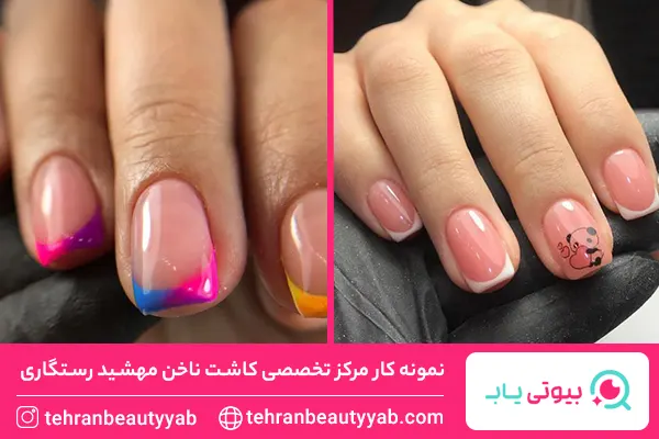 مرکز کاشت ناخن در شهرک غرب