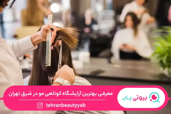 بهترین آرایشگاه برای کوتاهی مو در شرق تهران