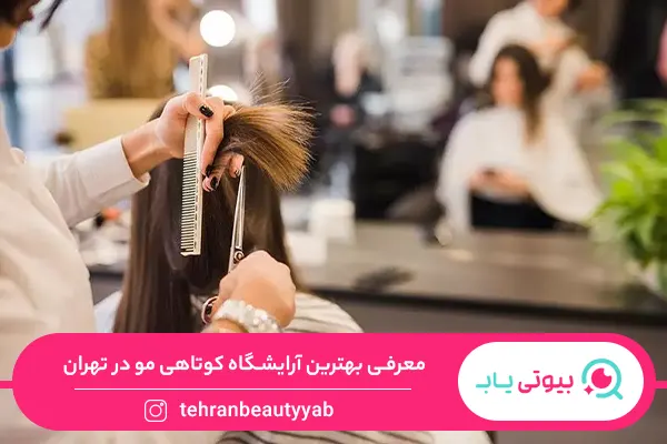 بهترین آرایشگاه کوتاهی مو در تهران