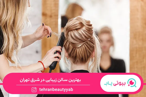 بهترین سالن زیبایی در شرق تهران