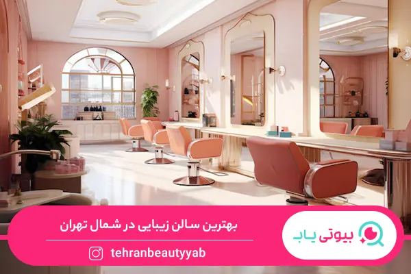 بهترین سالن زیبایی در شمال تهران