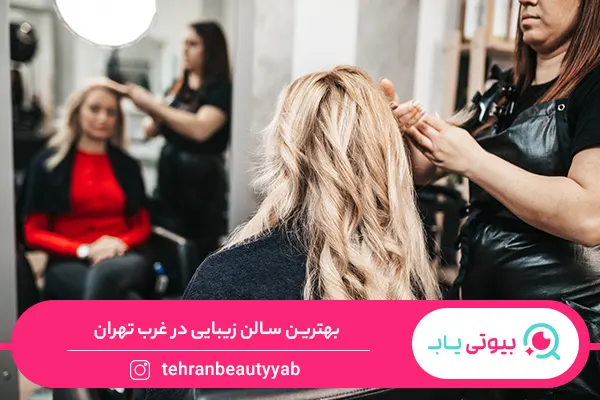 بهترین سالن زیبایی در غرب تهران