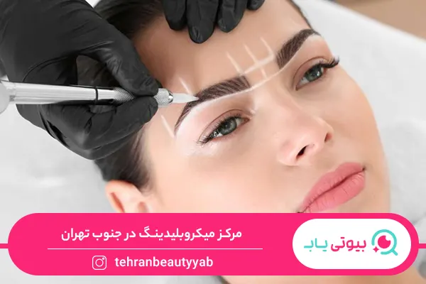 بهترین مرکز میکروبلیدینگ در جنوب تهران