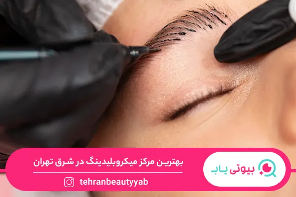 بهترین مرکز میکروبلیدینگ در شرق تهران