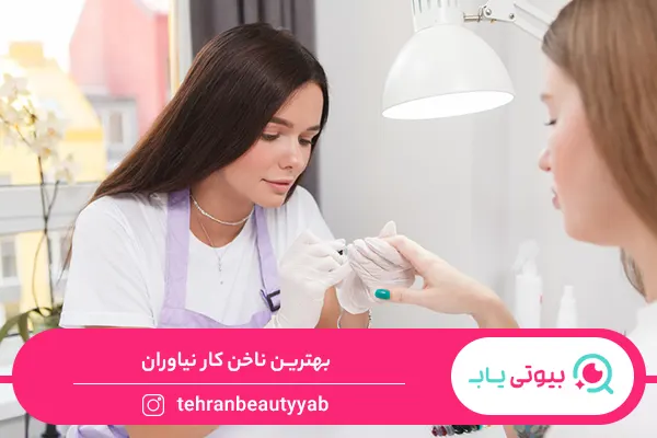 بهترین ناخن کار نیاوران