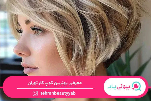 بهترین کوپ کار تهران