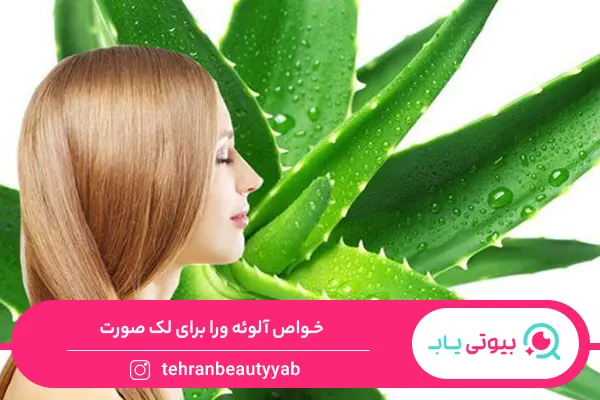خواص آلوئه ورا برای لک صورت