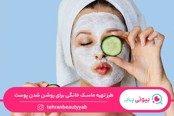 ماسک خانگی برای روشن شدن پوست